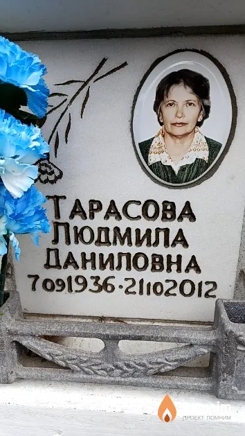 Тарасова Людмила Даниловна