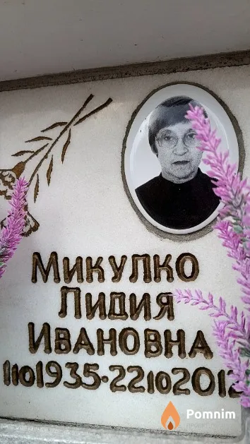Микулко Лидия Ивановна