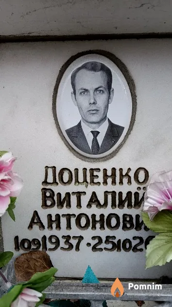 Доценко Виталий Антонович