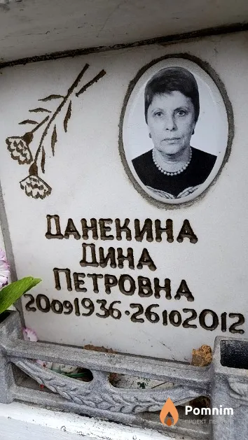 Данекина Дина Петровна