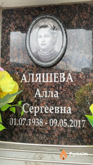 Аляшева Алла Сергеевна