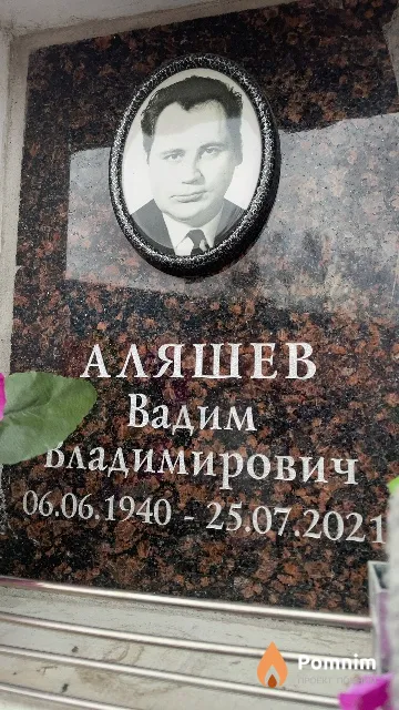 Аляшев Вадим Владимирович