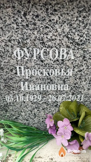 Фурсова Просковья Ивановна