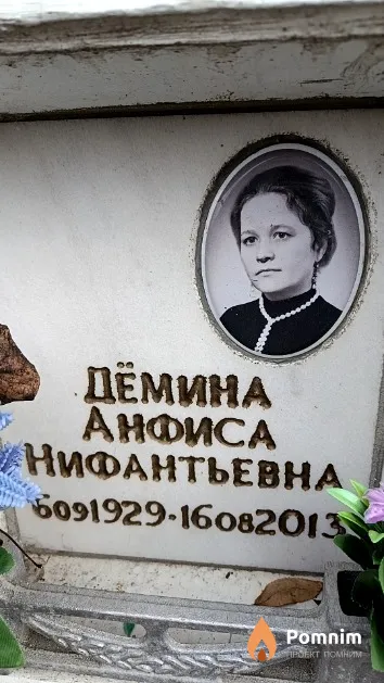 Дёмина Анфиса Нифантьевна
