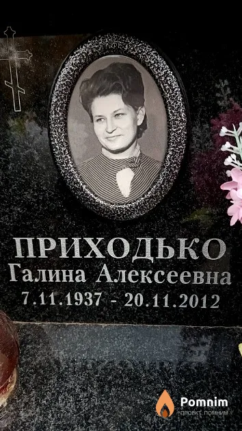 Приходько Галина Алексеевна
