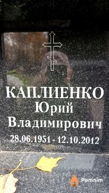 Каплиенко Юрий Владимирович
