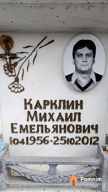 Карклин Михаил Емельянович