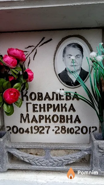 Ковалёва Генрика Марковна