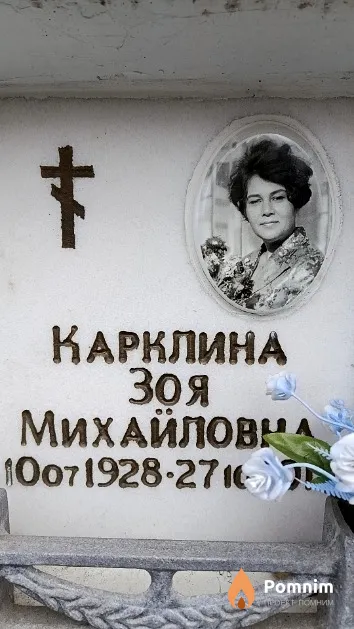 Карклина Зоя Михайловна