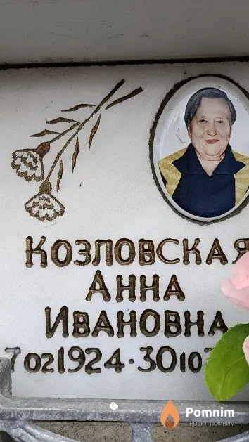 Козловская Анна Ивановна