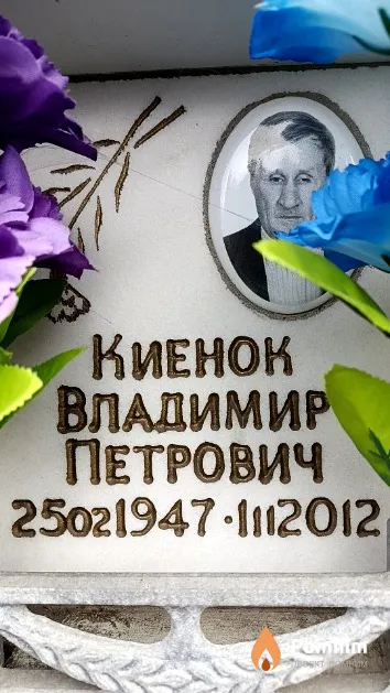 Киенок Владимир Петрович