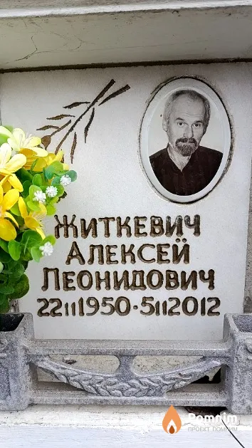 Житкевич Алексей Леонидович
