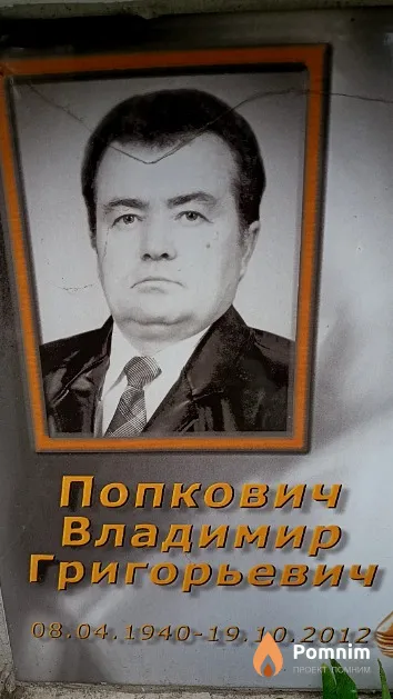 Попкович Владимир Григорьевич