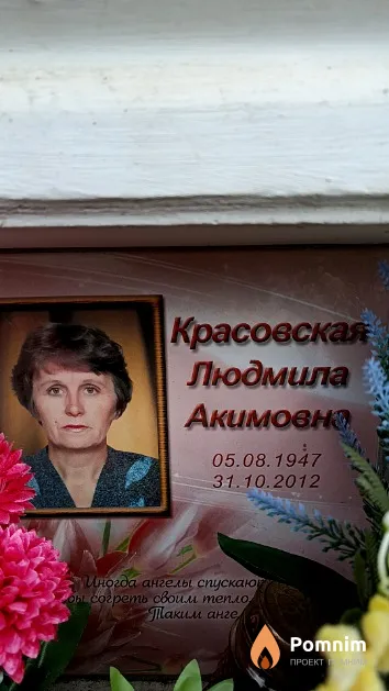 Красовская Людмила Акимовна