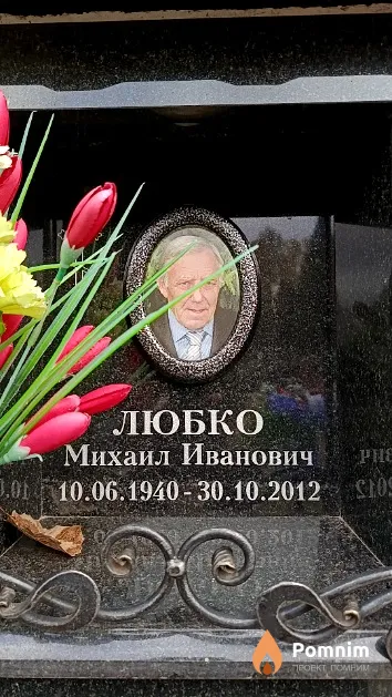 Любко Михаил Иванович