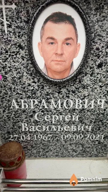 Абрамович Сергей Васильевич