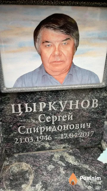 Цыркунов Сергей Спиридонович