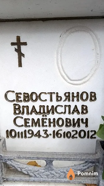 Севостьянов Владислав Семенович