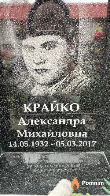 Крайко Александра Михайловна