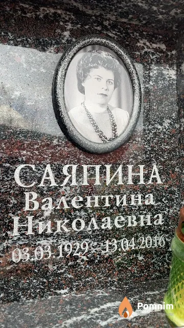 Саяпина Валентина Николаевна