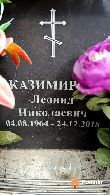 Казимиров Леонид Николаевич