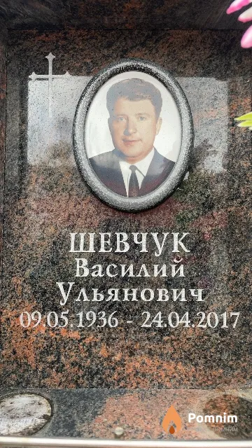 Шевчук Василий Ульянович