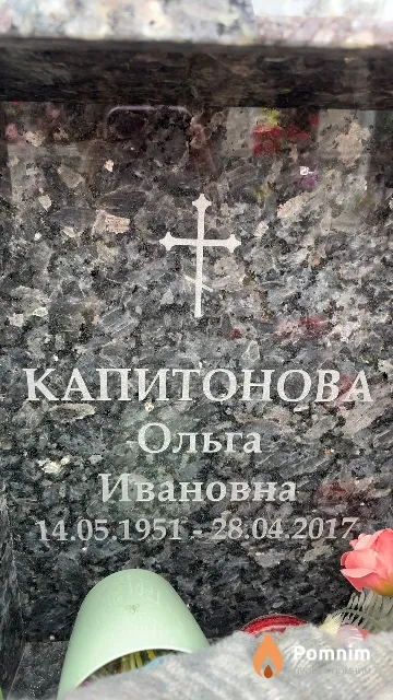 Капитонова Ольга Ивановна