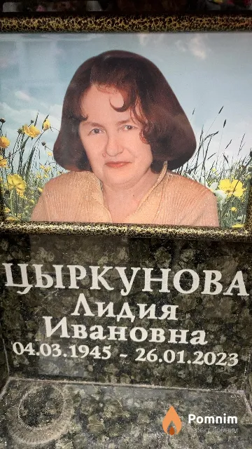 Цыркунова Лидия Ивановна