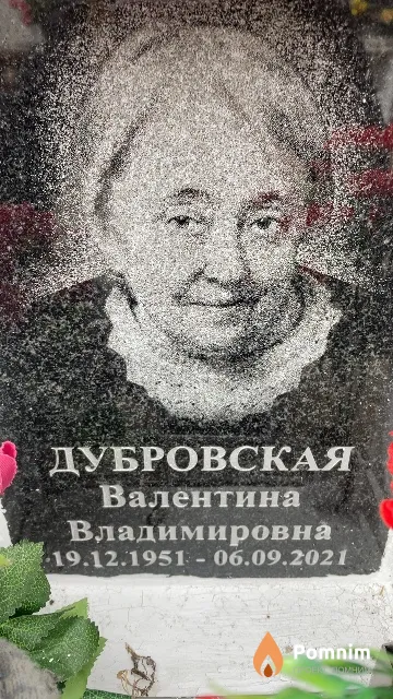 Дубровская Валентина Владимировна