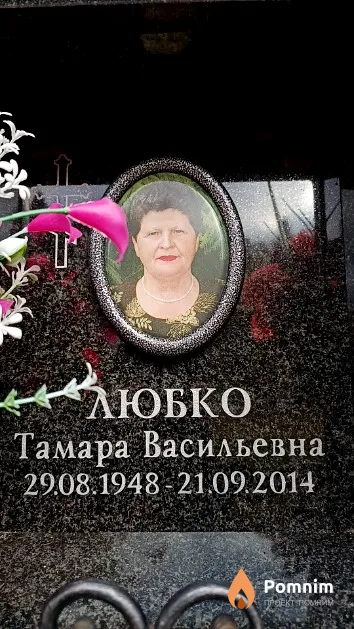 Любко Тамара Васильевна