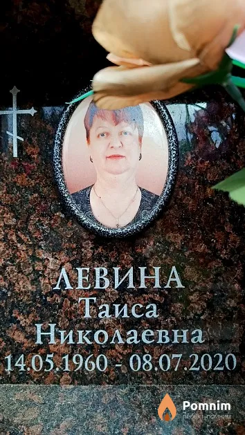 Левина Таиса Николаевна