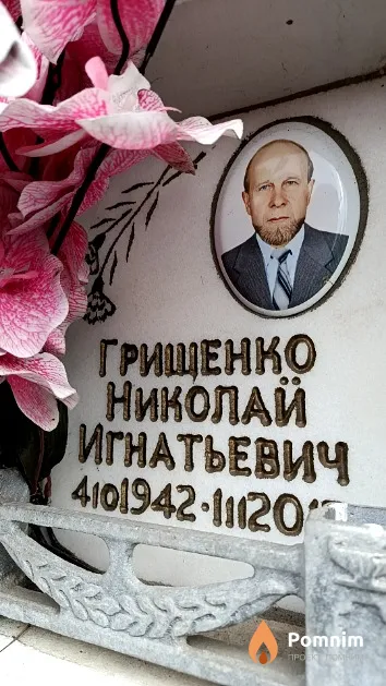 Грищенко Николай Игнатьевич