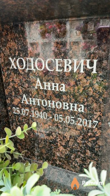 Ходосевич Анна Антоновна