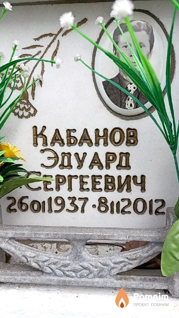 Кабанов Эдуард Сергеевич