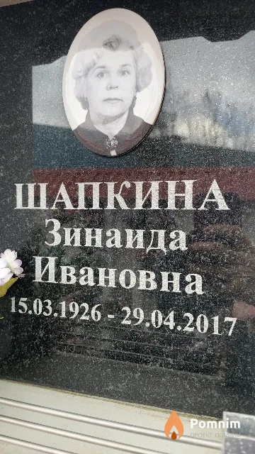Шапкина Зинаида Ивановна