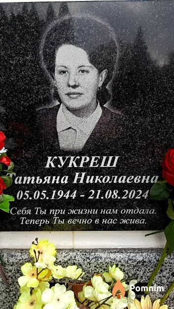 Кукреш Татьяна Николаевна