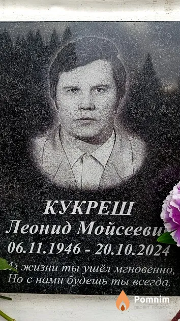 Кукреш Леонид Мойсеевич