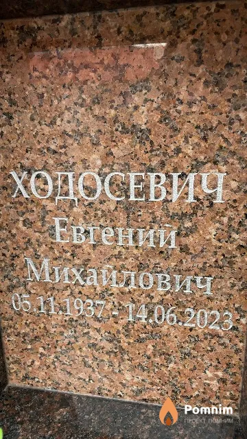 Ходосевич Евгений Михайлович