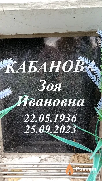 Кабанова Зоя Ивановна