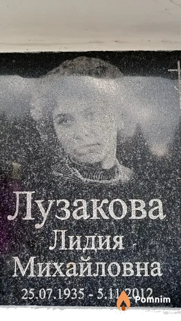 Лузакова Лидия Михайловна
