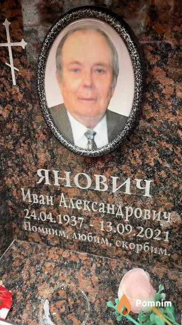 Янович Иван Александрович