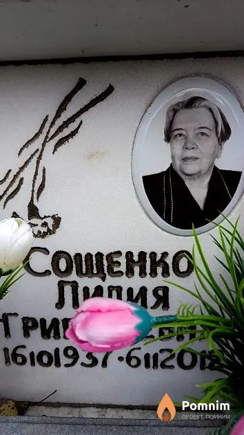 Сощенко Лидия Григорьевна