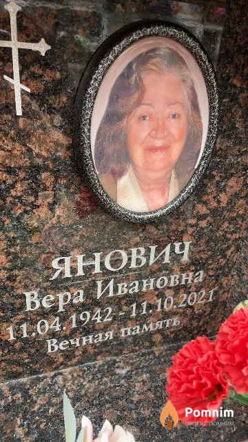 Янович Вера Ивановна