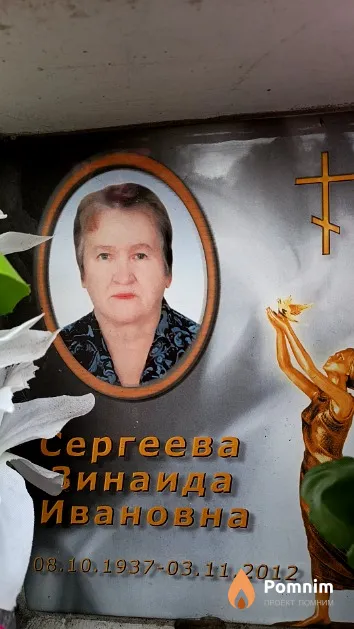 Сергеева Зинаида Ивановна