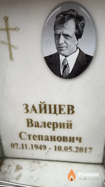 Зайцев Валерий Степанович