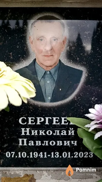 Сергеев Николай Павлович