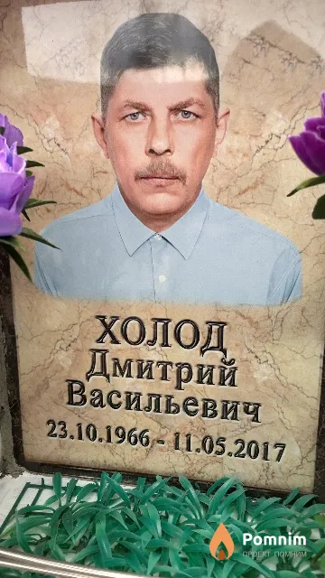 Холод Дмитрий Васильевич
