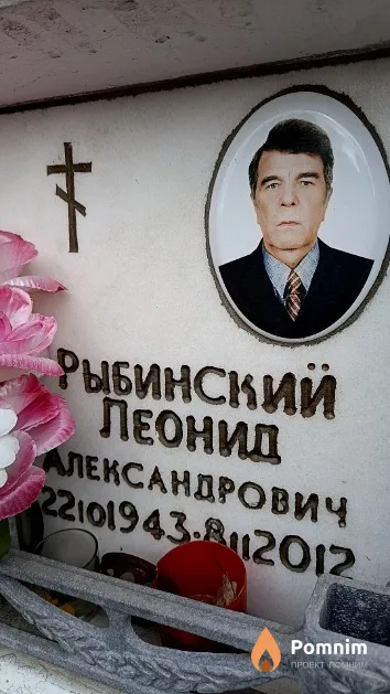 Рыбинский Леонид Александрович