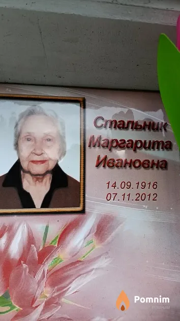 Стальник Маргарита Ивановна