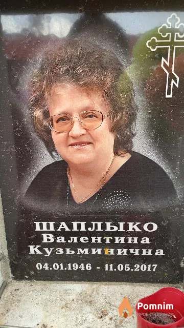 Шаплыко Валентина Кузьминична